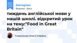 тиждень англійської мови у нашій школі. відкритий урок на тему:"Food in Great Britain"