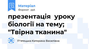 презентація  уроку біології на тему; "Твірна тканина"