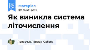 Як виникла система літочислення