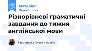 Різнорівневі граматичні завдання до тижня англійської мови