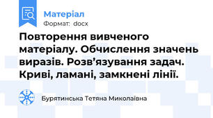 Повторення вивченого матеріалу. Обчислення значень виразів. Розв’язування задач. Криві, ламані, замкнені лінії.