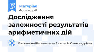 Дослідження залежності результатів арифметичних дій