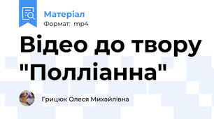 Відео до твору "Полліанна"