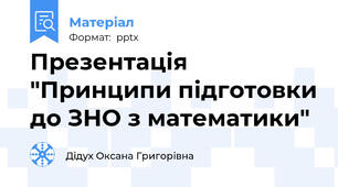 Презентація "Принципи підготовки до ЗНО з математики"