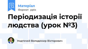 Періодизація історії людства (урок №3)