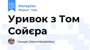 Уривок з Том Сойєра