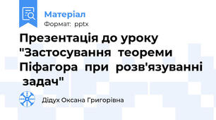 Презентація до уроку  "Застосування  теореми Піфагора  при  розв'язуванні  задач"