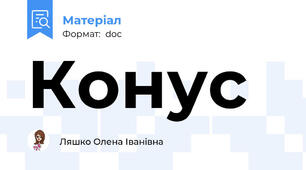 Конус