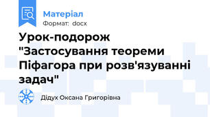 Урок-подорож  "Застосування теореми Піфагора при розв'язуванні задач"