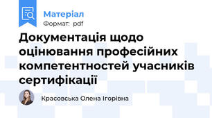 Документація щодо оцінювання професійних компетентностей учасників сертифікації