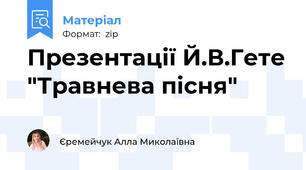 Презентації Й.В.Гете "Травнева пісня"
