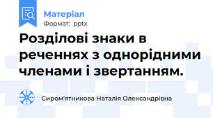 Розділові знаки в реченнях з однорідними членами і звертанням.