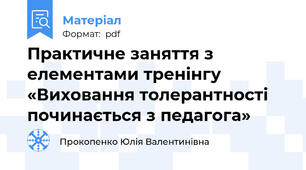 Практичне заняття з елементами тренінгу «Виховання толерантності починається з педагога»