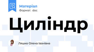 Циліндр