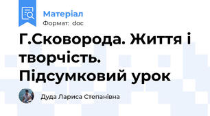 Г.Сковорода. Життя і творчість. Підсумковий урок