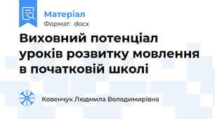 Виховний потенціал уроків розвитку мовлення в початковій школі