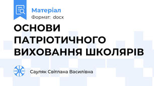 ОСНОВИ ПАТРІОТИЧНОГО ВИХОВАННЯ ШКОЛЯРІВ