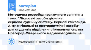 Методична розробка практичного заняття  з теми: "Лікарські засоби діючі на серцево-судинну систему. Серцеві глікозиди. Антиангінальні та протиаритмічні засоби" для студентів відділення лікувальна  справа Новгород-Сіверського медичного училища.