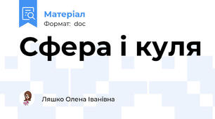 Сфера і куля