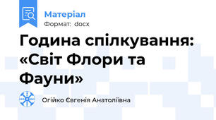 Година спілкування: «Світ Флори та Фауни»