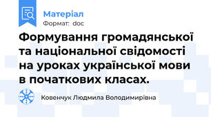 Формування громадянської та національної свідомості  на уроках української мови в початкових класах.