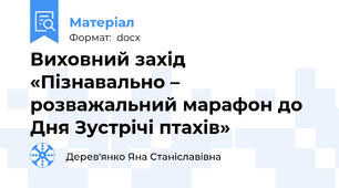 Виховний захід  «Пізнавально – розважальний марафон до Дня Зустрічі птахів»