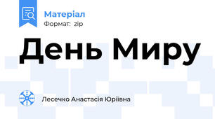 День Миру
