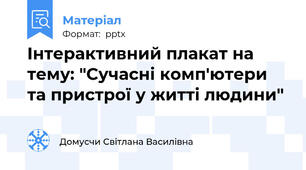 Інтерактивний плакат на тему: "Сучасні комп'ютери та пристрої у житті людини"
