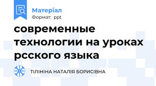 современные технологии на уроках рсского языка