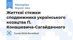 Життєві стежки сподвижника українського козацтва П. Конашевича-Сагайдачного
