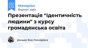 Презентація "Ідентичність людини" з курсу громадянська освіта