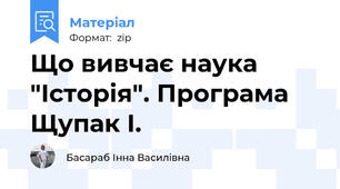 Що вивчає наука "Історія". Програма Щупак І.
