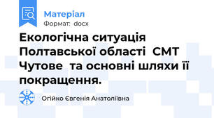 Екологічна ситуація Полтавської області  СМТ Чутове  та основні шляхи її покращення.