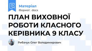 ПЛАН ВИХОВНОЇ РОБОТИ КЛАСНОГО КЕРІВНИКА 9 КЛАСУ
