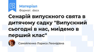 Сенарій випускного свята в дитячому садку "Випускний сьогодні в нас, миідемо в перший клас"