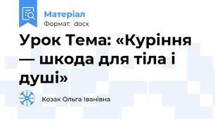 Урок Тема: «Куріння — шкода для тіла і душі»