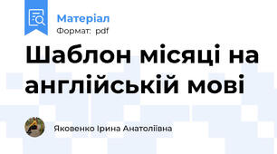 Шаблон місяці на англійській мові