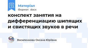 конспект занятия на дифференциацию шипящих и свистящих звуков в речи