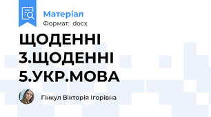 ЩОДЕННІ 3.ЩОДЕННІ 5.УКР.МОВА+МАТЕМ.