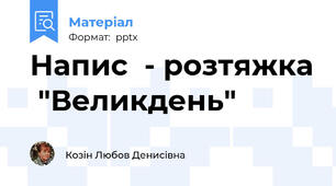 Напис  - розтяжка  "Великдень"