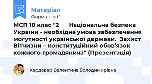 МСП 10 клас "Національна безпека України - необхідна умова забезпечення могутності української держави.  Захист Вітчизни – конституційний обов’язок кожного громадянина" (Презентація)