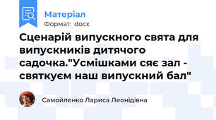 Сценарій випускного свята для випускників дитячого садочка."Усмішками сяє зал - святкуєм наш випускний бал"