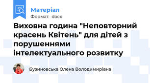 Виховна година "Неповторний красень Квітень" для дітей з порушеннями інтелектуального розвитку