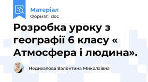 Розробка уроку з географії 6 класу « Атмосфера і людина».