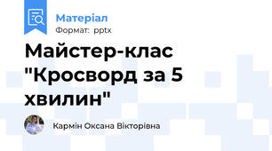 Майстер-клас "Кросворд за 5 хвилин"