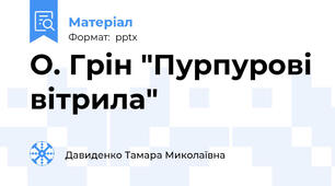 О. Грін "Пурпурові вітрила"