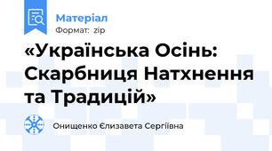 «Українська Осінь: Скарбниця Натхнення та Традицій»