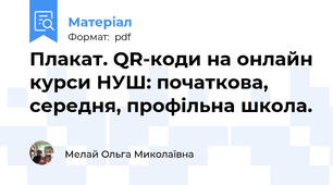 Плакат. QR-коди на онлайн курси НУШ: початкова, середня, профільна школа.