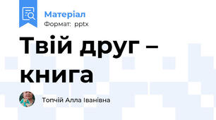 Твій друг – книга