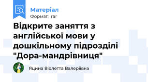 Відкрите заняття з англійської мови у дошкільному підрозділі "Дора-мандрівниця"